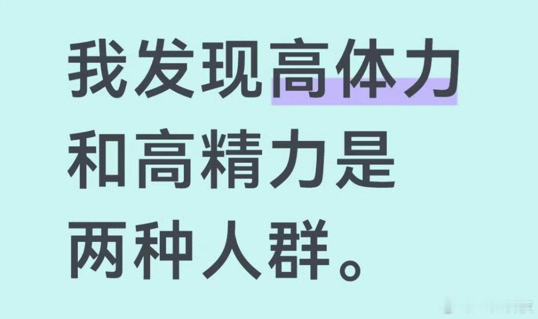 发现高精力和高体力是两种人群真想把高精力和高体力的人磨成粉兑水喝掉那这么说下来我