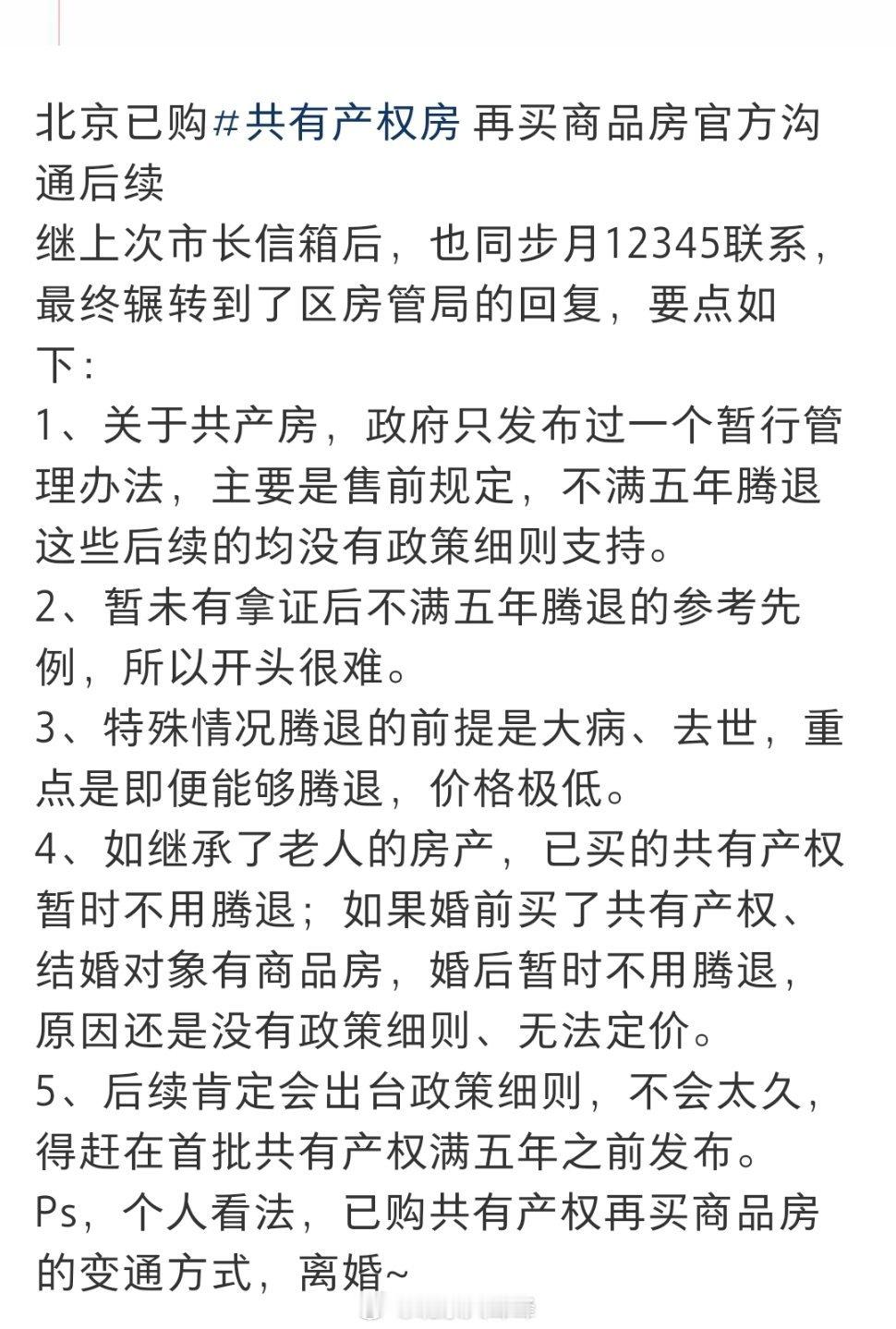 网友，北京已购共有产权房再买商品房官方沟通后续  