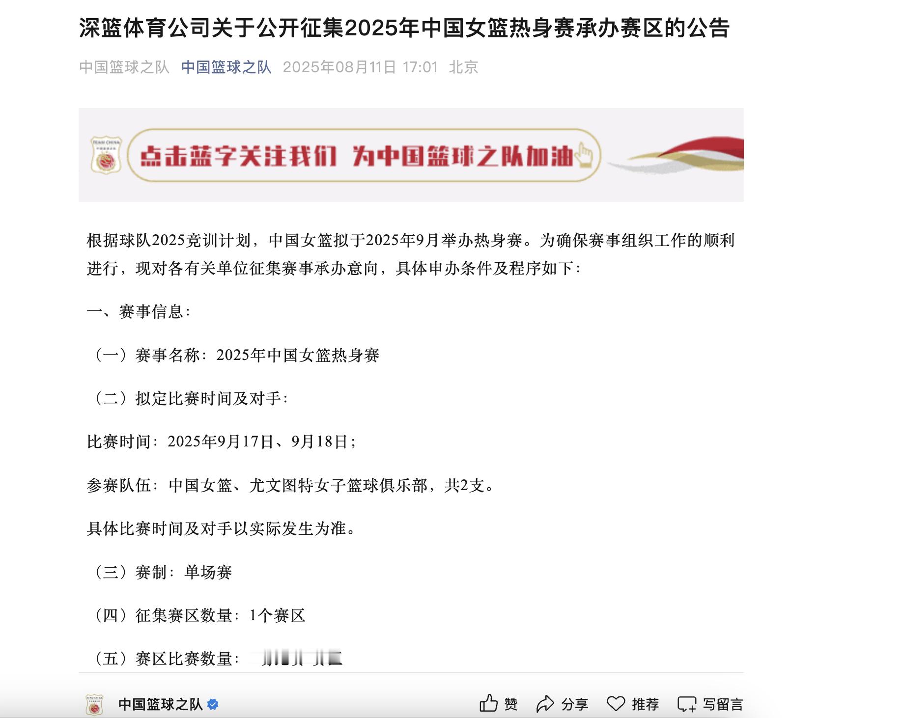 根据球队2025竞训计划，中国女篮拟于2025年9月举办热身赛。为确保赛事组织工