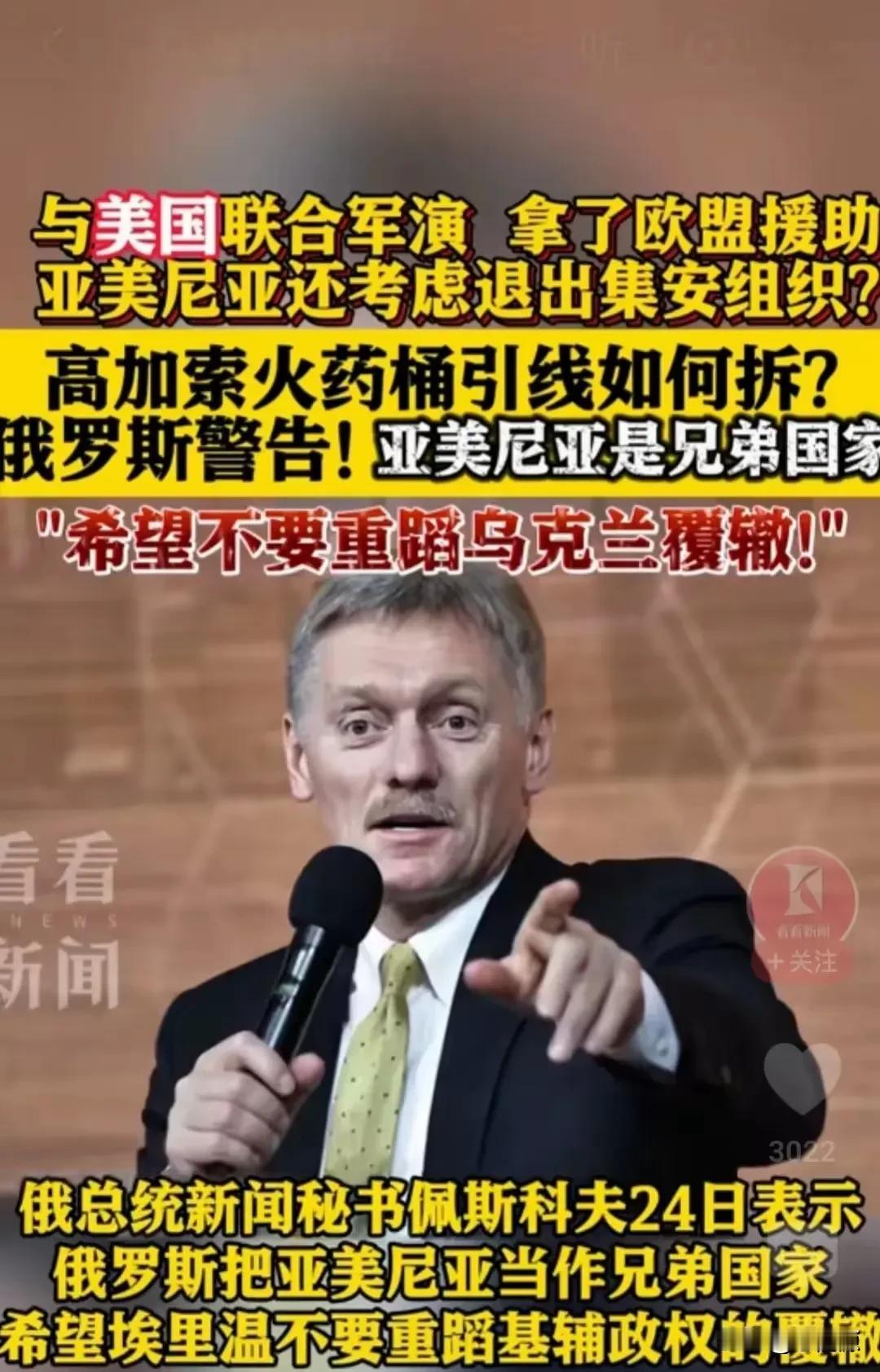 亚美尼亚表态将退出集安组织，俄罗斯克宫劝诫：别步乌克兰后尘！

亚美尼亚飘了，不