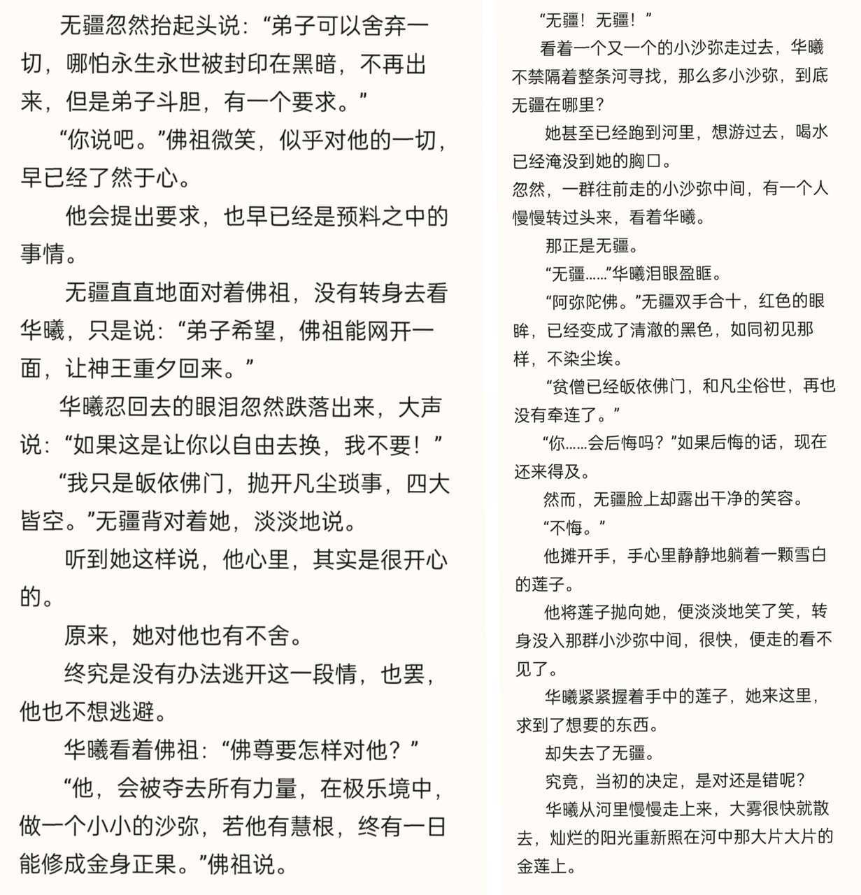 第一狂妃  那时的作为神王的华曦只希望能够消灭无疆，爱慕着华曦的无疆在绝望之下，