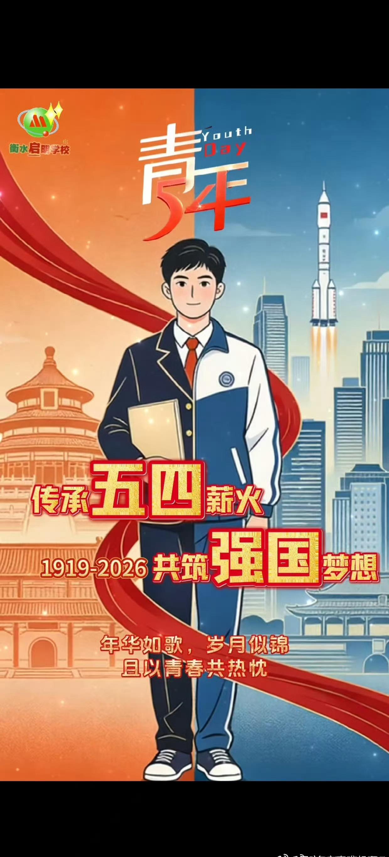 早安
5月4日：青年节
年华如歌，岁月似锦，且以青春共热忱。
随手拍衡水启明学校