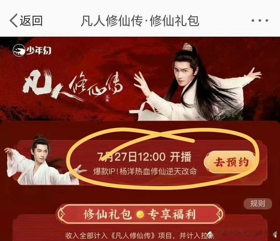杨洋凡人修仙传已经定档了 7 月 27 日 ​​​