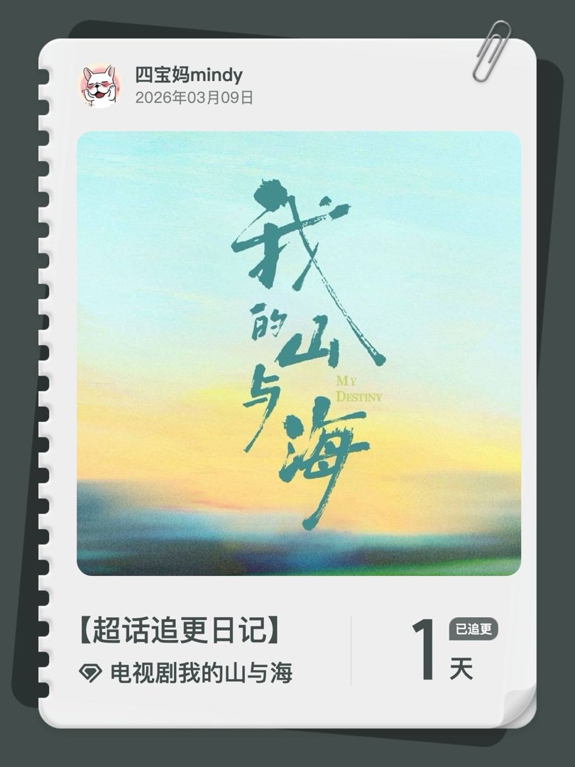 电视剧我的山与海超话追更日记  第1集  第一集应该是最轻松快乐的方婉之了吧我的