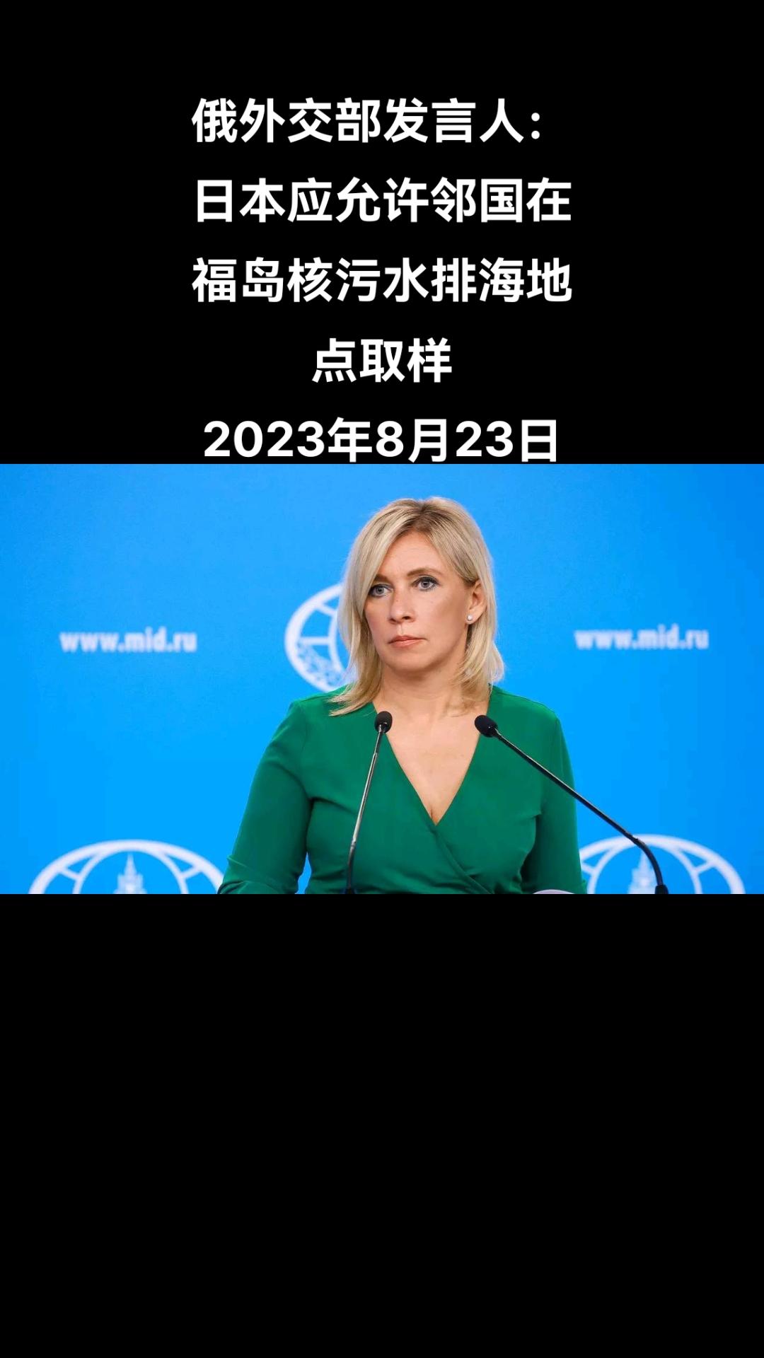 俄罗斯外交部发言人扎哈罗娃在“莫斯科24”电视频道节目上表示，日本应向感兴趣的国