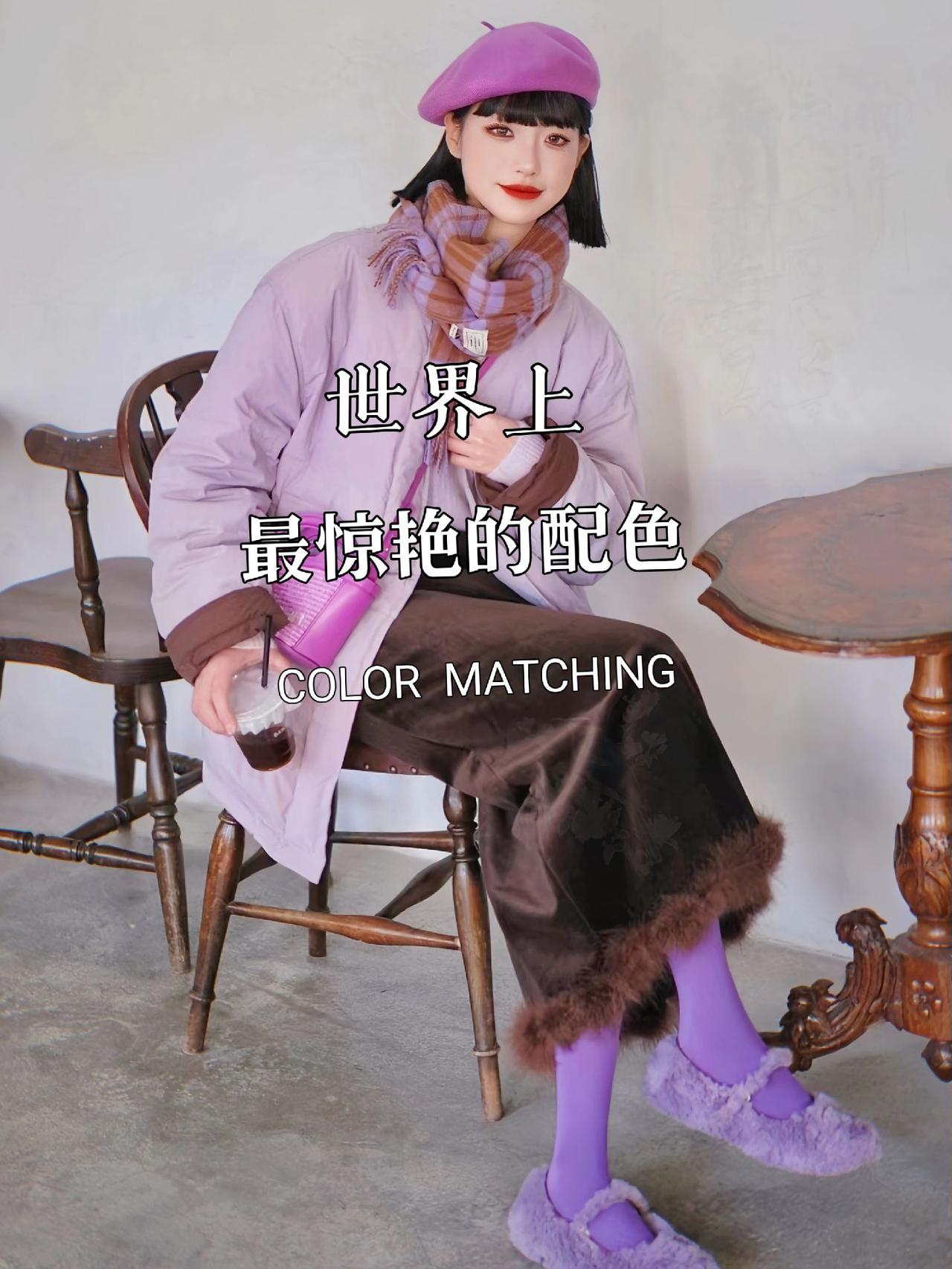 女生必看的高级感双色穿搭颜色控 撞色系列 高级配色 服装色彩搭配