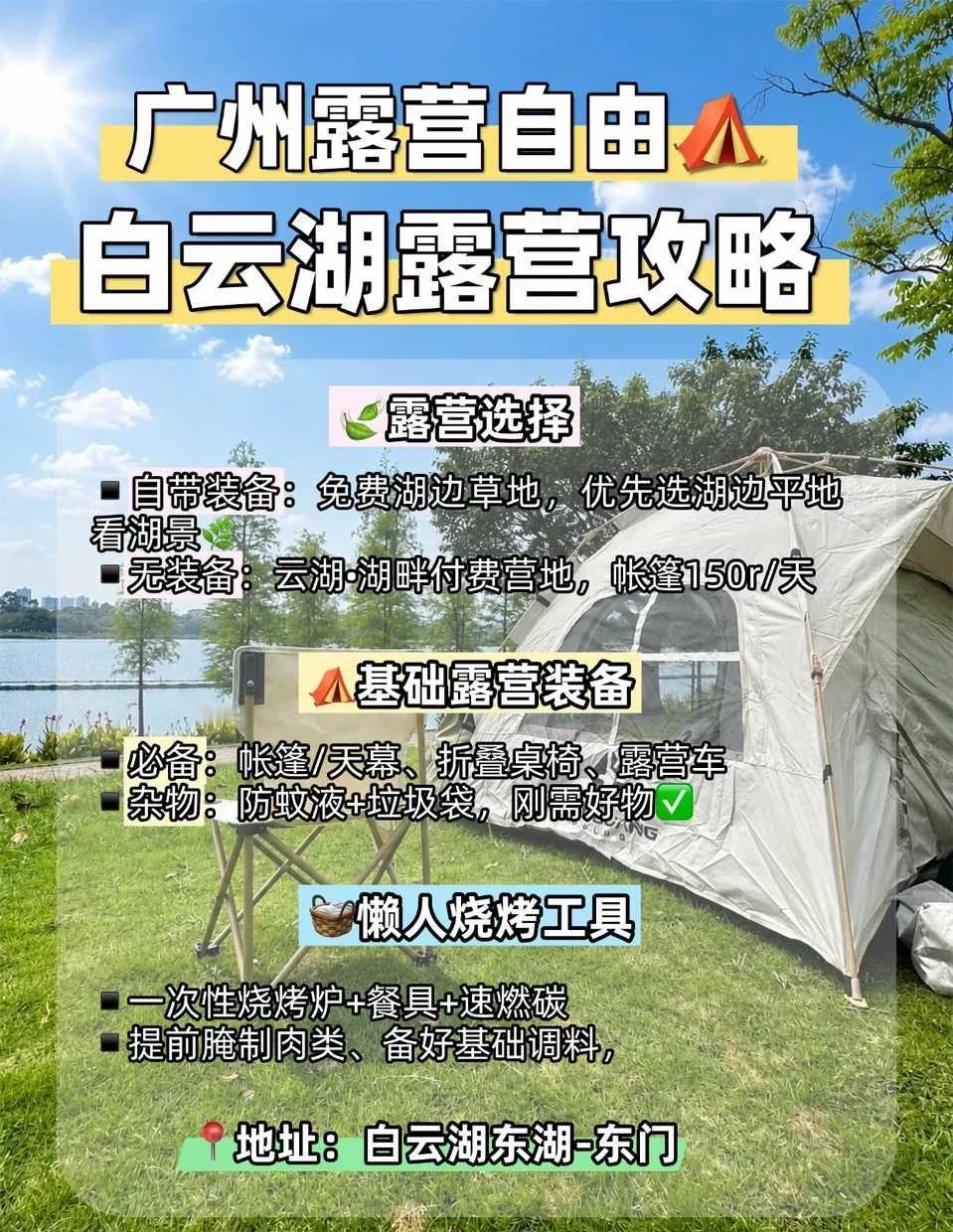 广州烧烤露营，白云湖必冲🔥
广州宝藏免费露营地被我挖到‼️
白云湖太适合和朋友