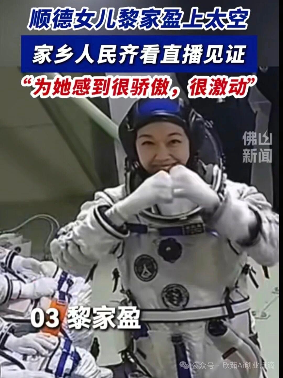5月25日，据社交媒体报道，今天，航天员黎家盈在空间站向家乡问好！祝福顺德。[玫