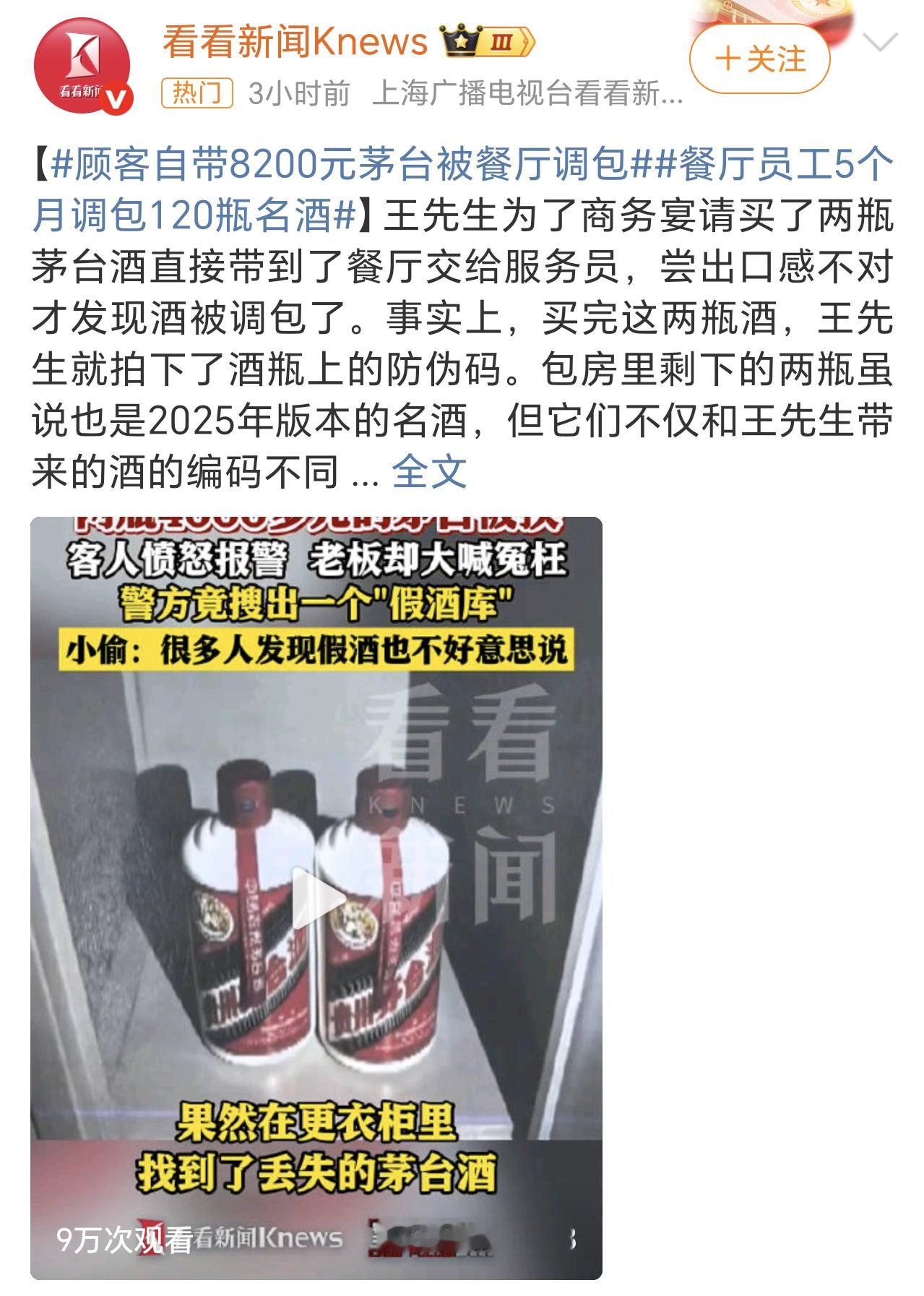 顾客自带8200元茅台被餐厅调包这年头出门喝酒都得提前把编码拍下来，保不齐哪个环