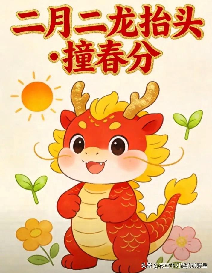 14亿人注意！3月20日龙抬头，这4件事千万别做

3月20日是农历二月二，也叫