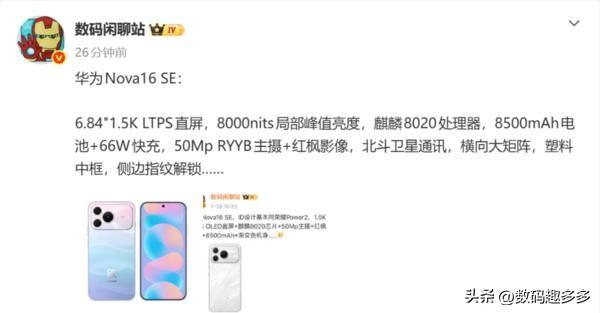 华为nova16 SE详细配置曝光，红枫影像加持

数码博主@数码闲聊站 进一步