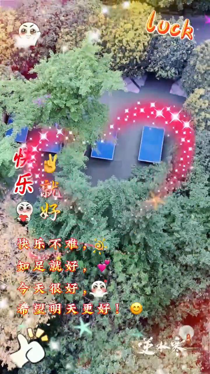 快乐就好，快乐不难，知足就好。今天很好，希望明天更好。逆水寒。