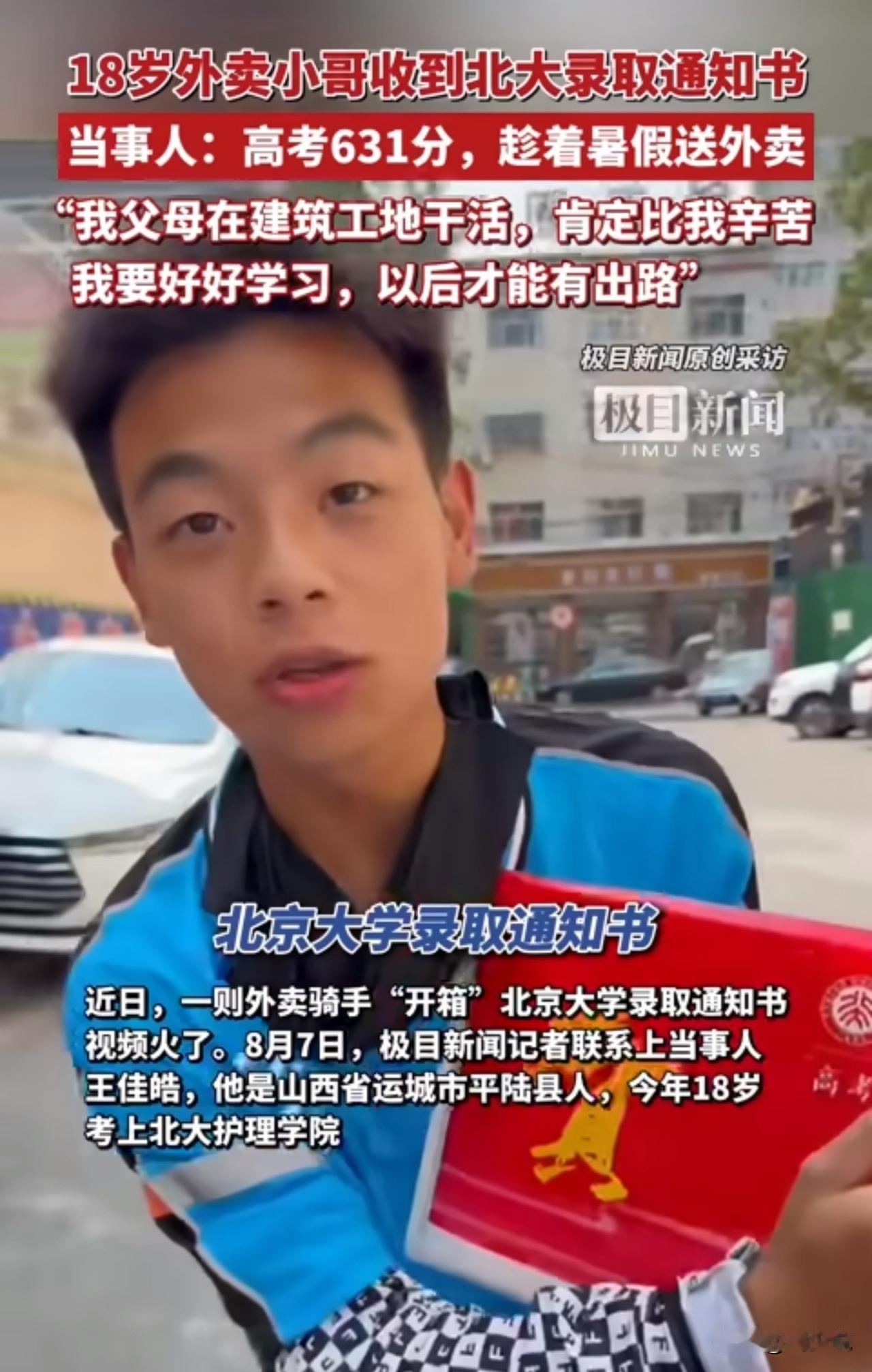 #外卖小哥收到北大录取通知书#“北大护理也没啥不好的！”近日，外卖骑手王佳皓“开