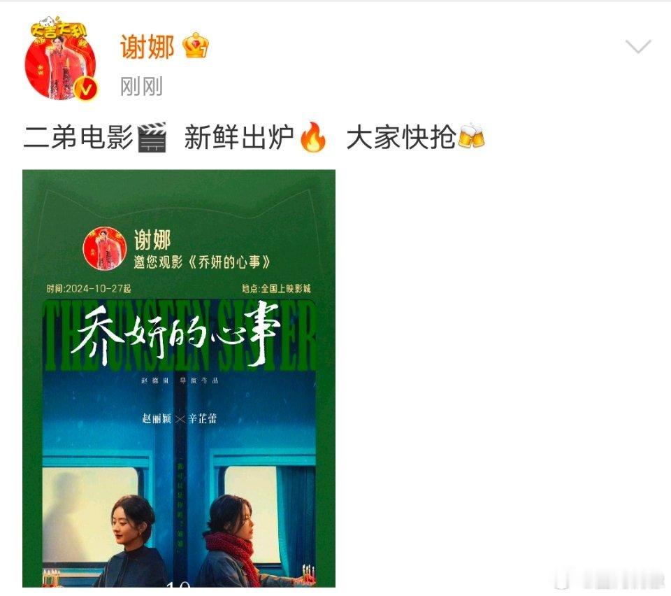 谢娜包场赵丽颖电影《乔妍的心事》，最好的大哥二弟，友谊长存，电影《乔妍的心事》热