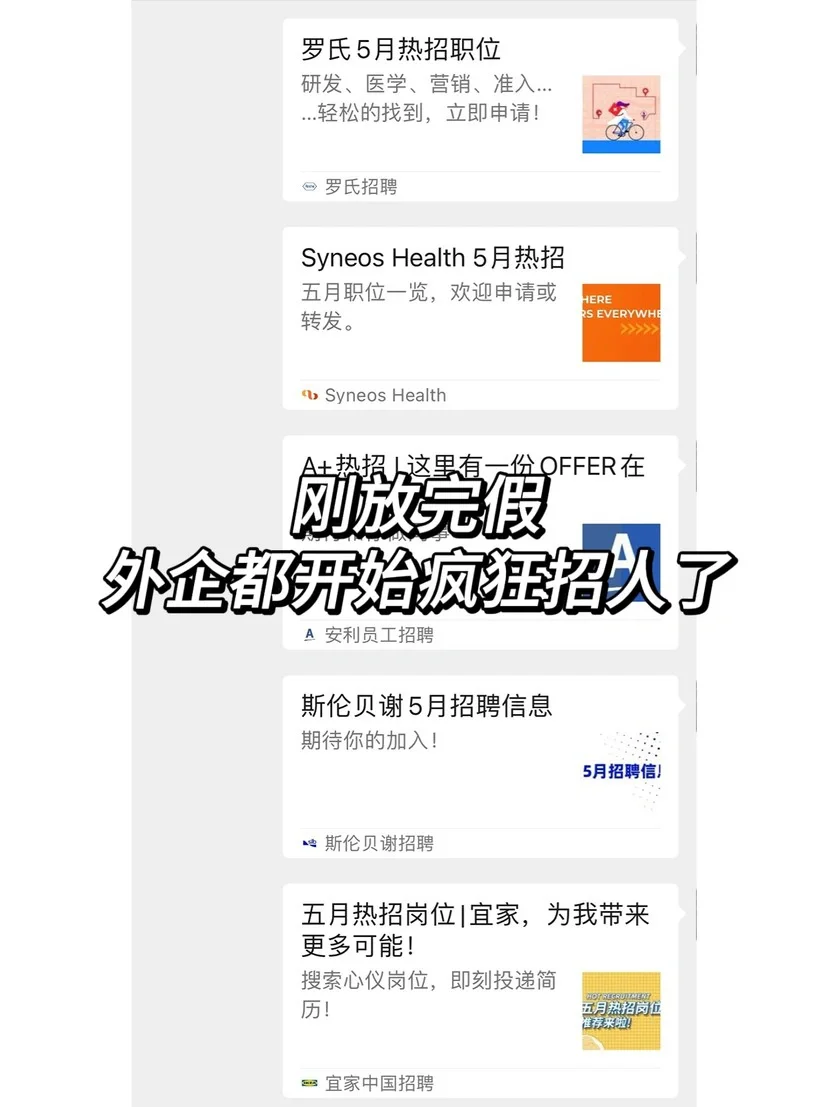 刚放完假，外企都开始疯狂放hc了！