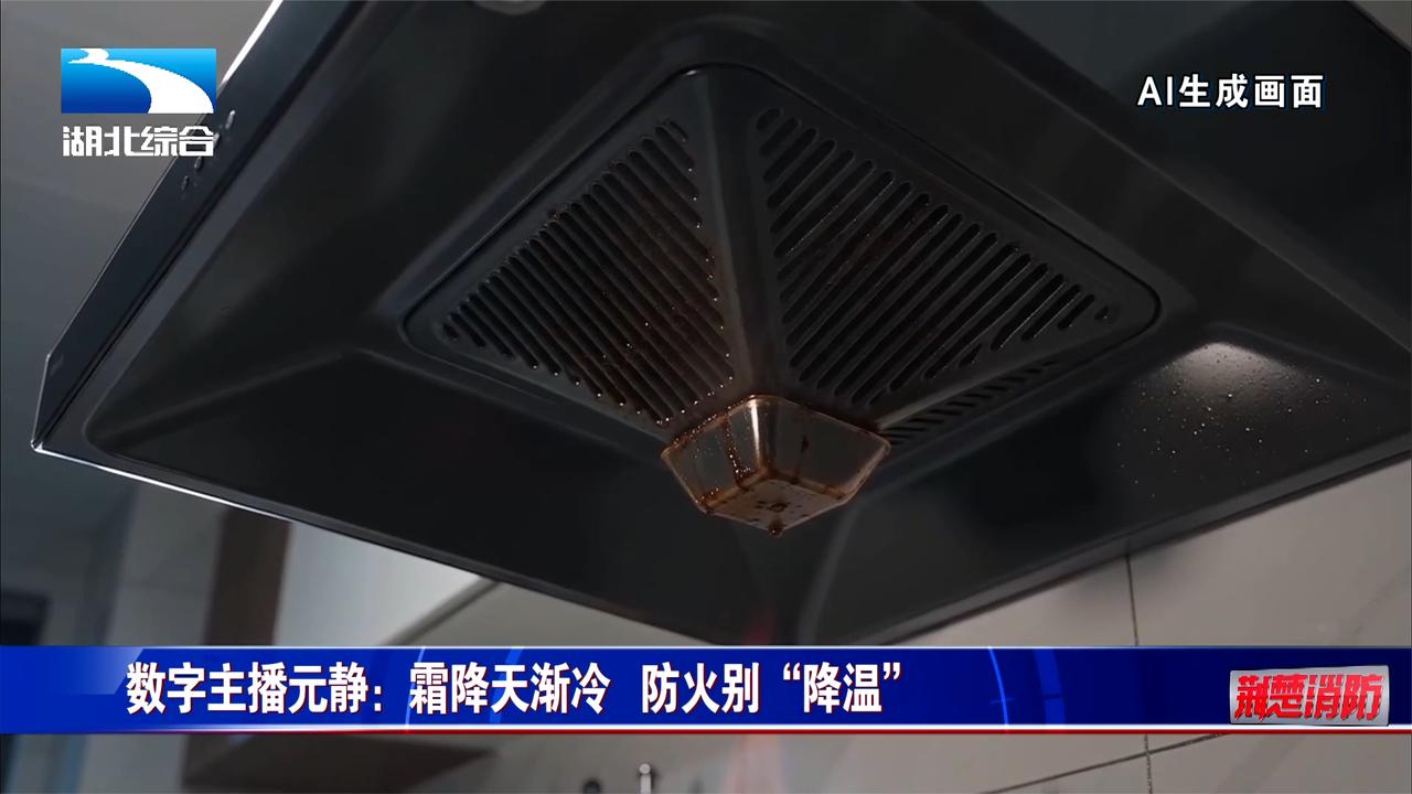 数字主播元静：霜降天渐冷 防火别“降温”