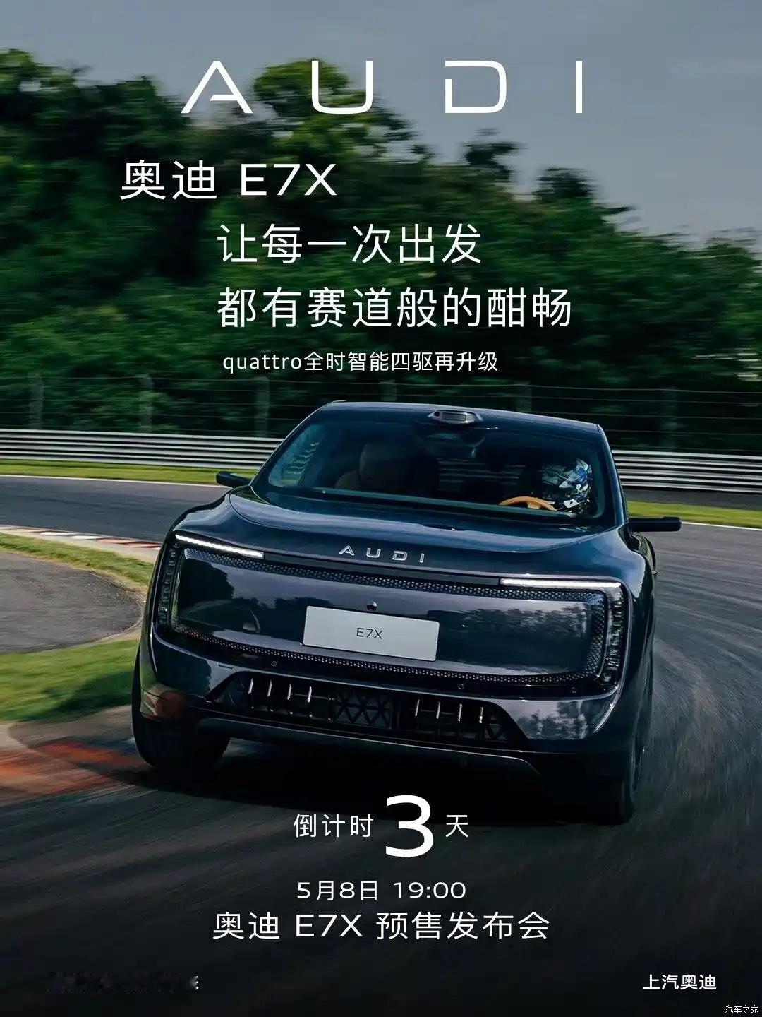 上汽奥迪E7X将于5.8号进行预售... 