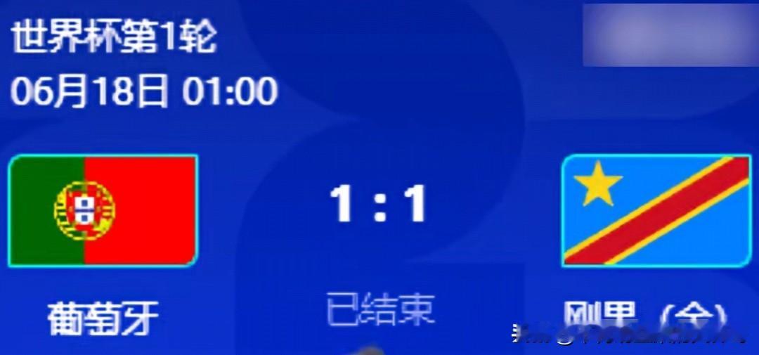 笑死我了，世界杯太假了，多少赌狗买葡萄牙输得倾家荡产[捂脸]