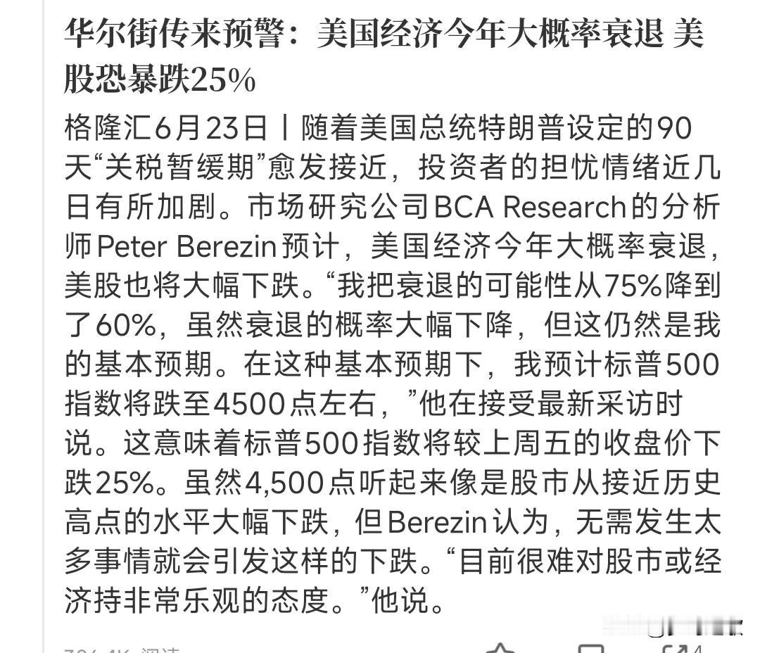 华尔街认为关税会使美股暴跌25%
华尔街这个预警不是空穴来风，马上90天的关税豁
