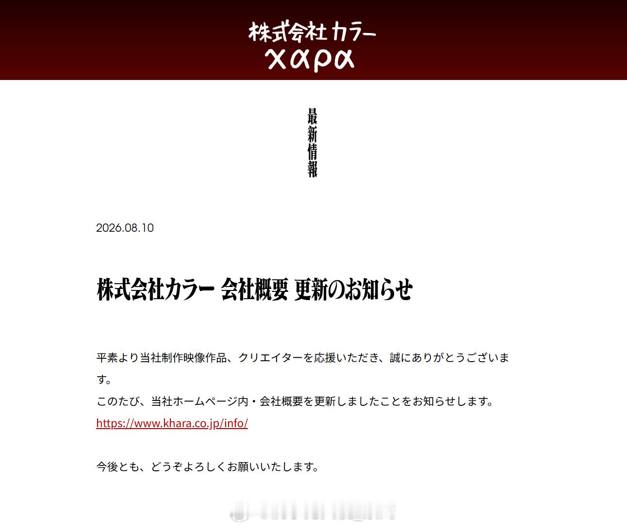 8月10，株式会社khara更新了会社概要。其中的役员名单发生变动。由过去的代表