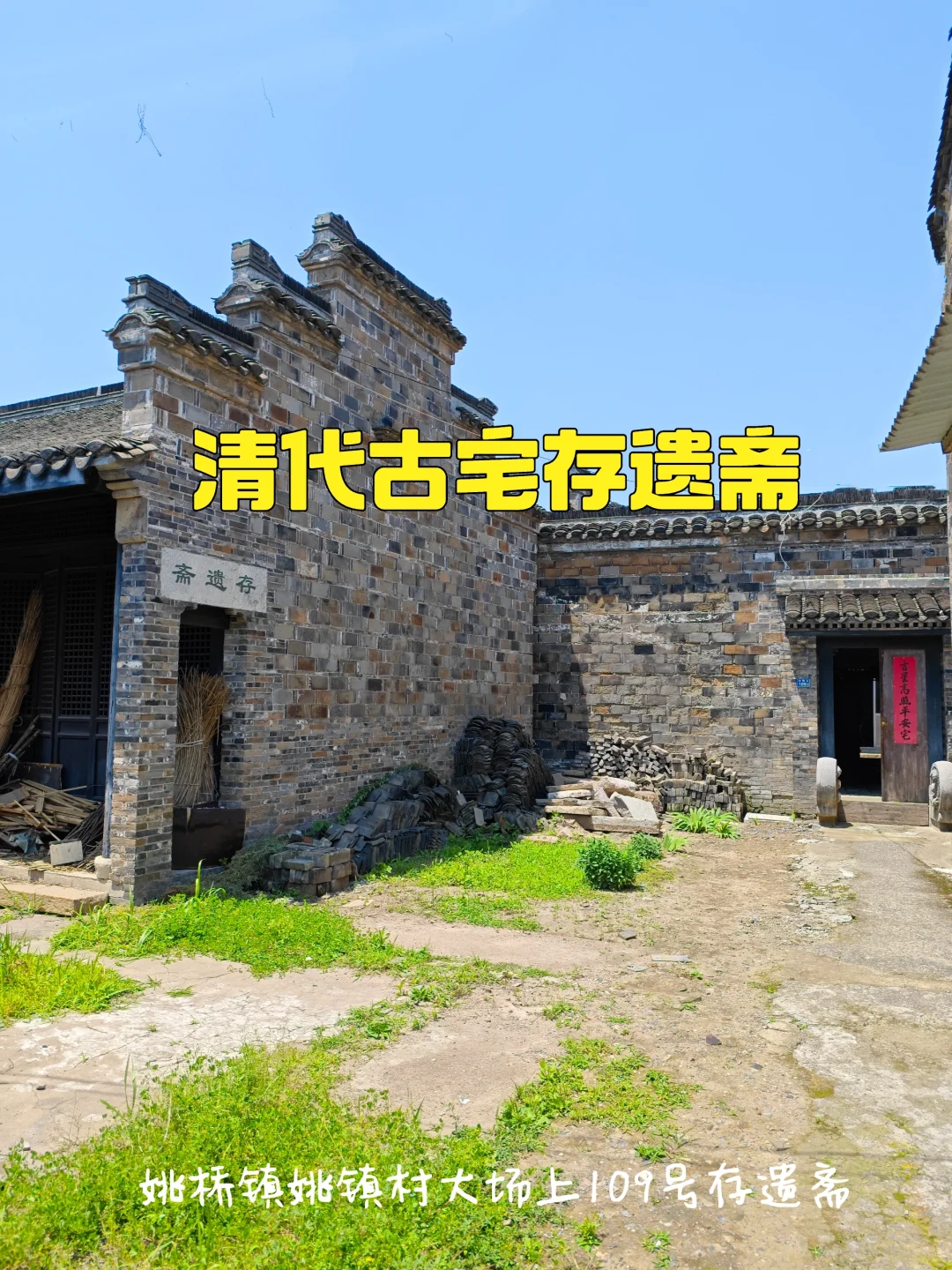 【镇江访古】姚桥镇清代古宅存遗斋