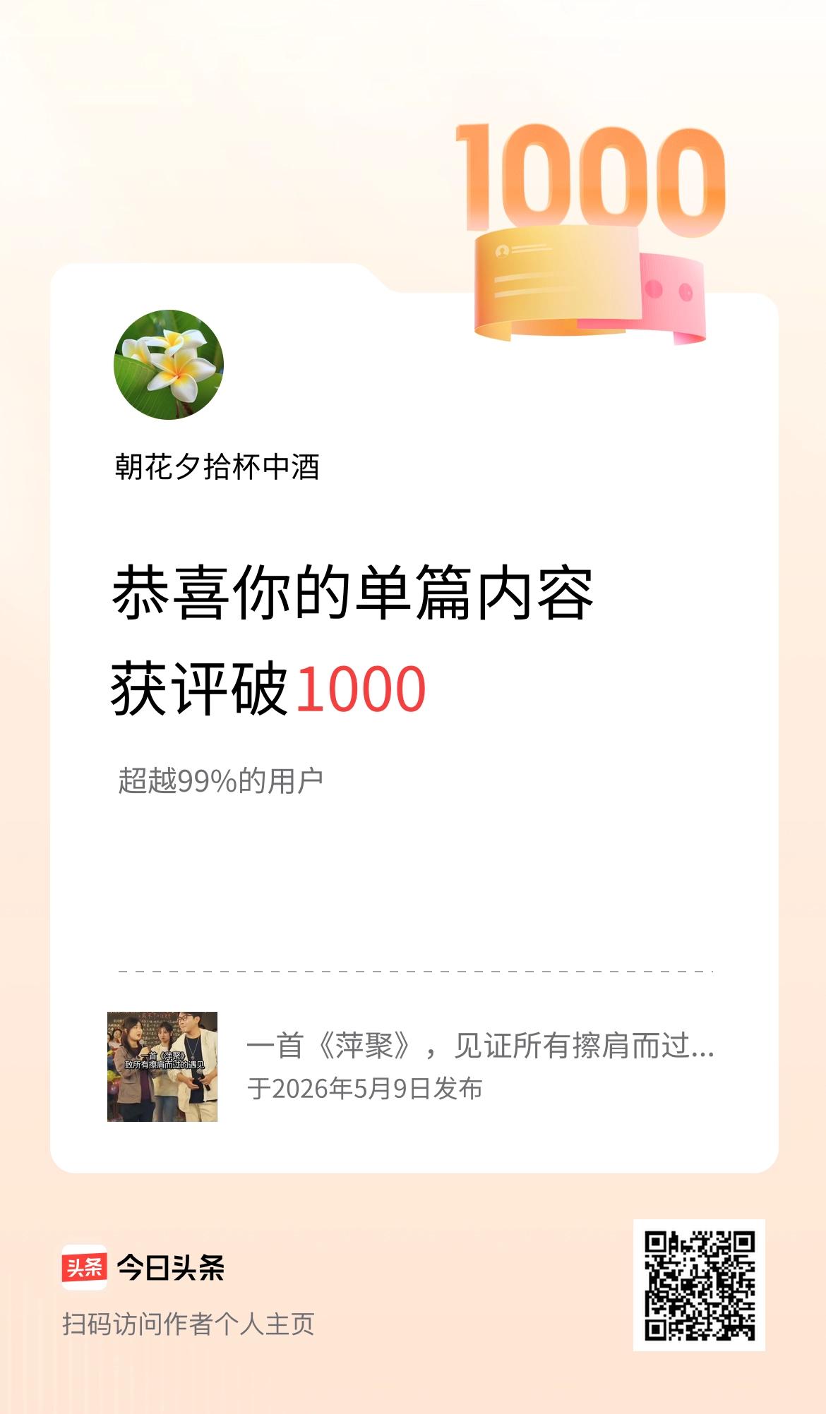 单篇内容获评论量破1000啦！