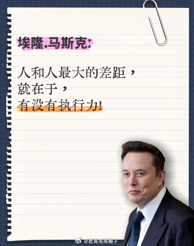 埃隆.马斯克：人和人最大的差距就是有没有执行力！ 
