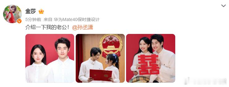 金莎孙丞潇宣布领证结婚金莎孙丞潇领证结婚 宣布和孙丞潇领证结婚：“介绍一下我的老