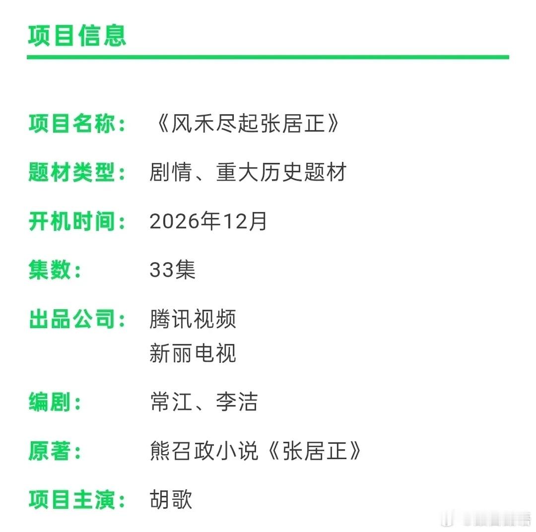 胡歌的历史大男主剧年底开机。正规历史题材，不容易啊 