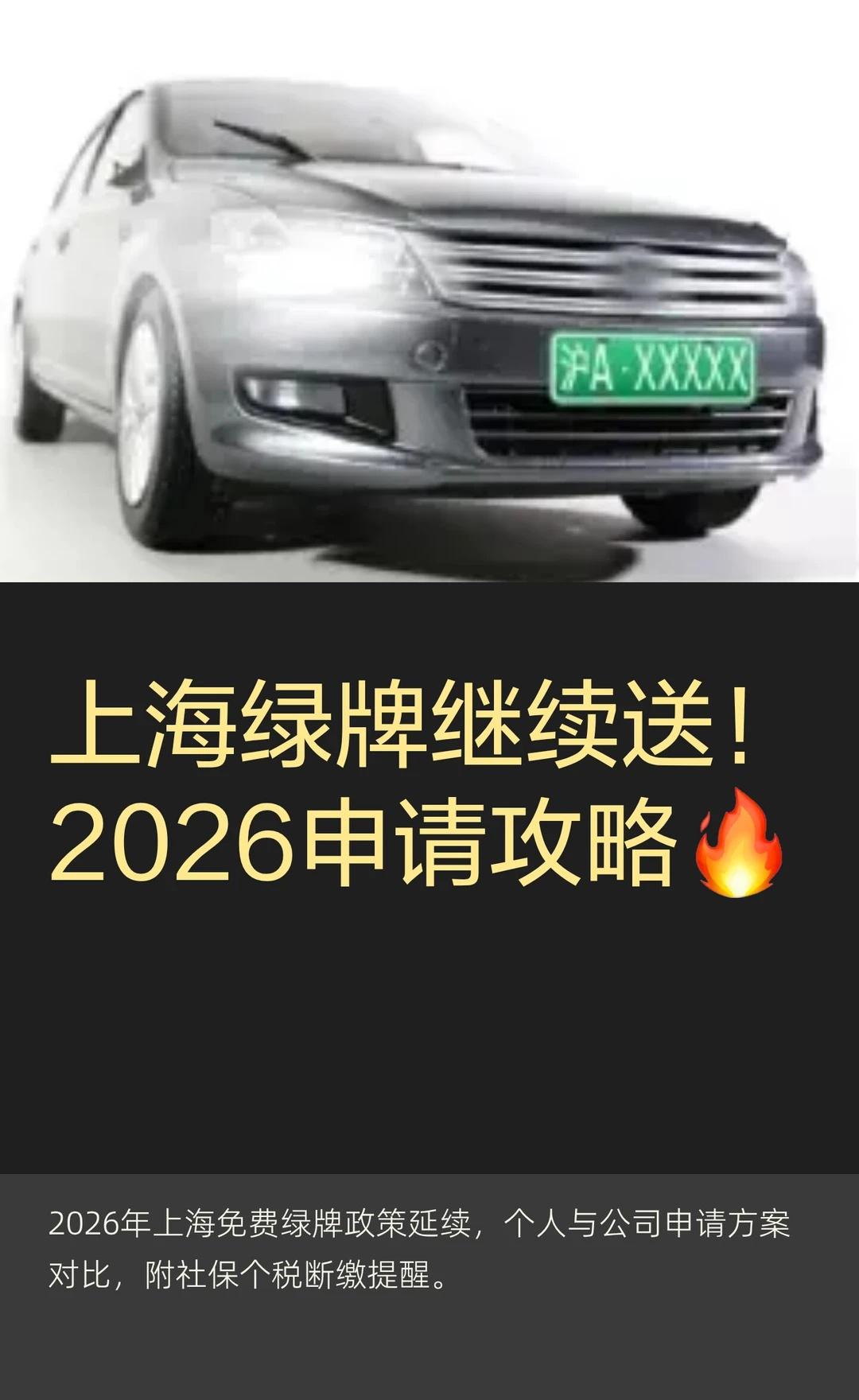 上海绿牌继续送！2026申请攻略🔥
官宣！2026年上海免费绿牌政策延续，与2