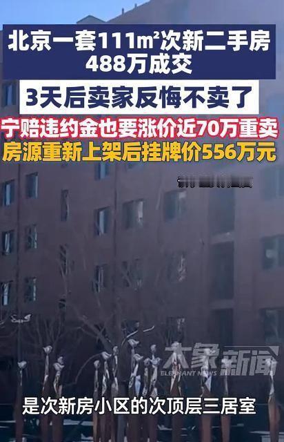 5月7日，北京昌平紫金书院小区，一套111平的次顶层三居室，三天内经历了两次挂牌
