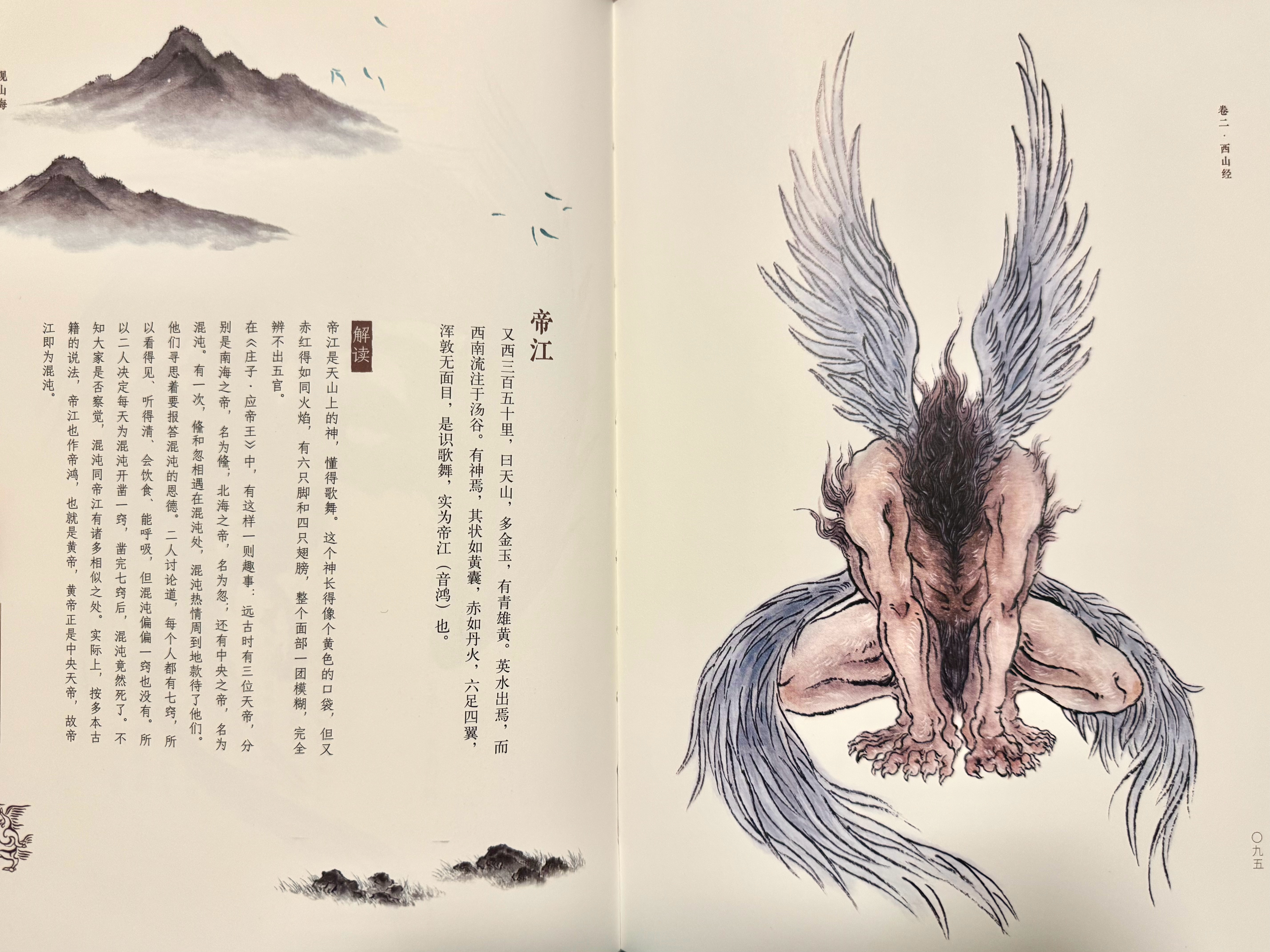 翻开山海经，找到了电影里那个胖墩墩的推拿师帝江。帝江，天山上的神，懂歌舞，六只脚