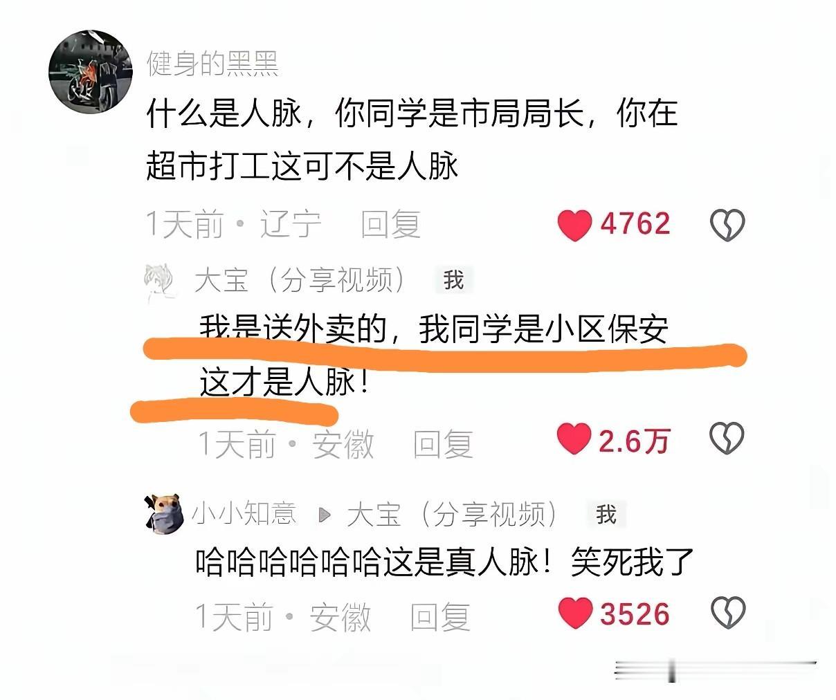 小区保安对于外卖员来说就是人脉，人脉是能够利用的关系，如果两个人差别很大，即使是