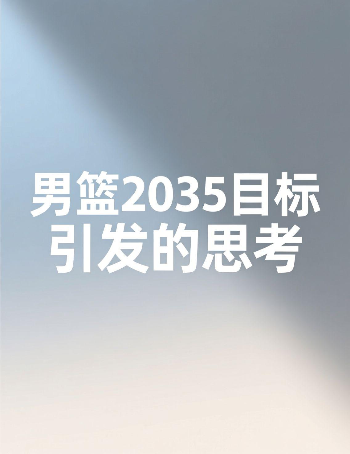 早上一边泡咖啡一边刷新闻，看到“男篮2035年稳定获奥运资格”这个远景目标，真的