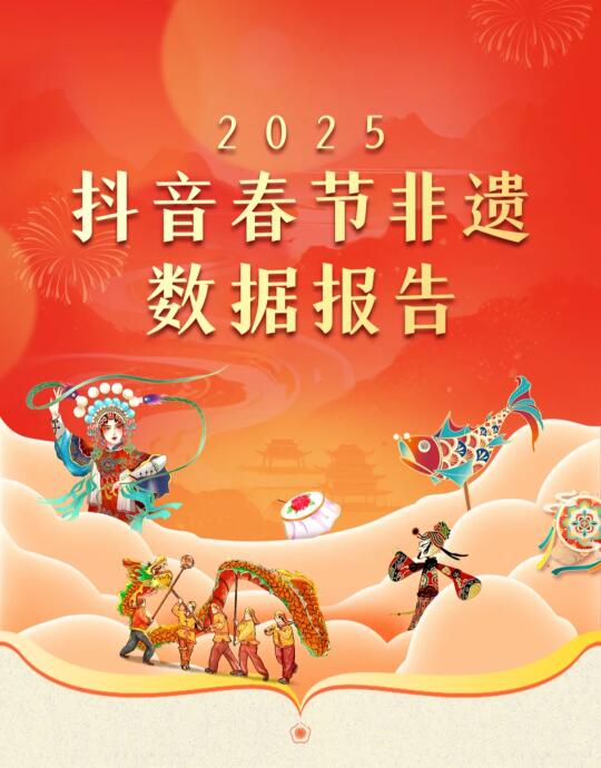 【2025春节非遗数据报告】非遗文化“出圈”
