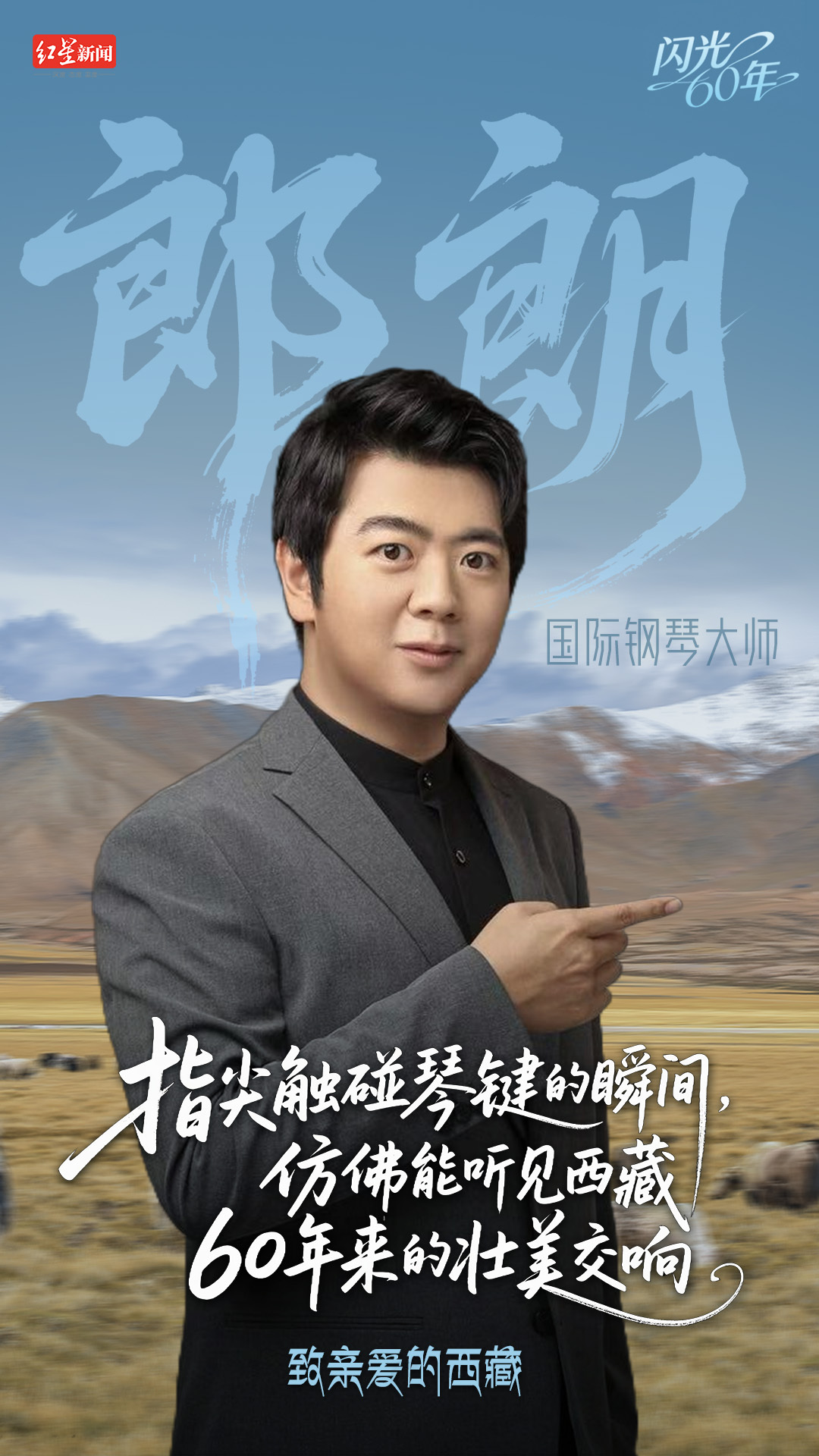 #郎朗西藏推荐官#【西藏自治区成立60周年， 国际钢琴大师郎朗：指尖触碰琴键的瞬