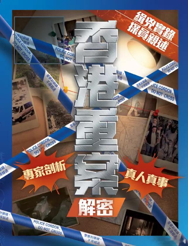 《香港重案解密》即日起免費派發及下載 警務處出版.香港警務處周五（8日）出版《香