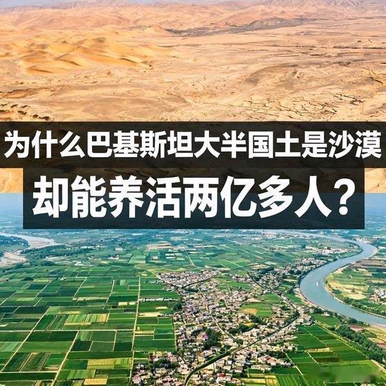 《为什么巴基斯坦大半国土是沙漠，却能养活两亿多人？》为什么巴基斯坦大半国土是沙漠