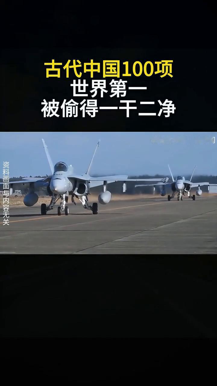 古代中国100项世界第一被偷得一千二净。
很多人以为现代科学的发明创造全是西方人