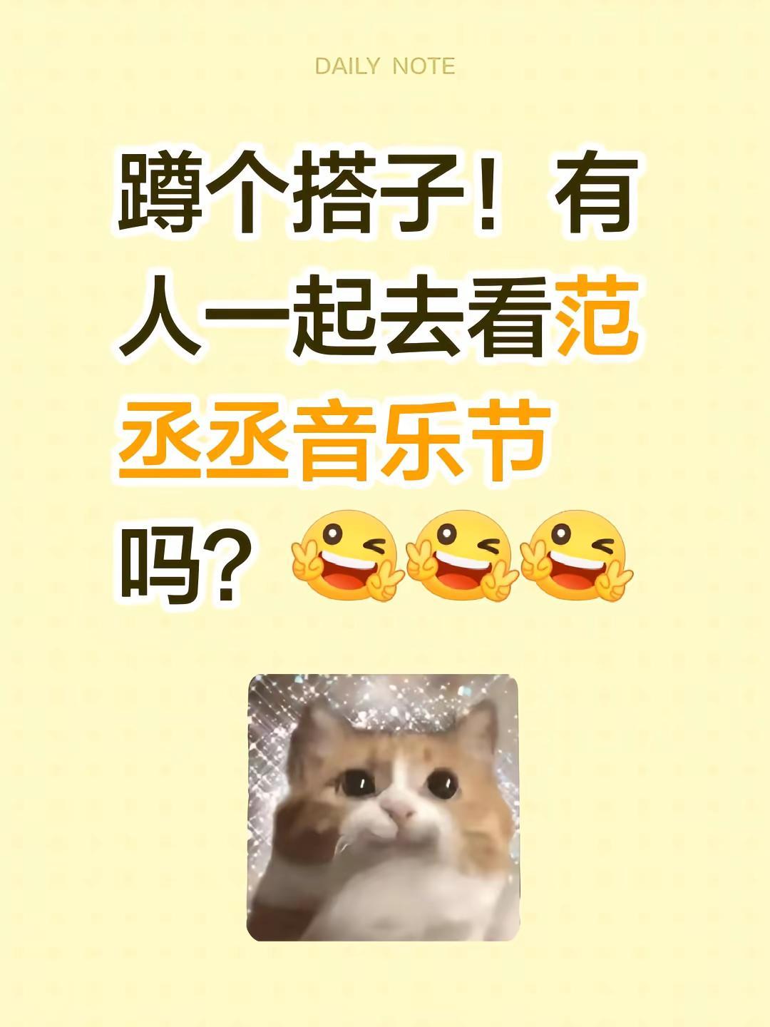 丞丞音乐节。蹲个搭子！有人一起去看范丞丞音乐节吗？范丞丞音乐节