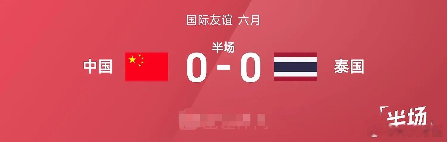 06月09日 国际足球友谊赛，中国迎战泰国。半场战罢，双方比分暂为中国0-0泰国
