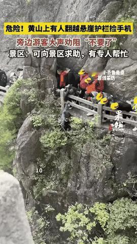 黄山女子悬崖捞手机：用生命“勾”回的警醒
 
黄山景区近日惊现险一幕：一名女子手