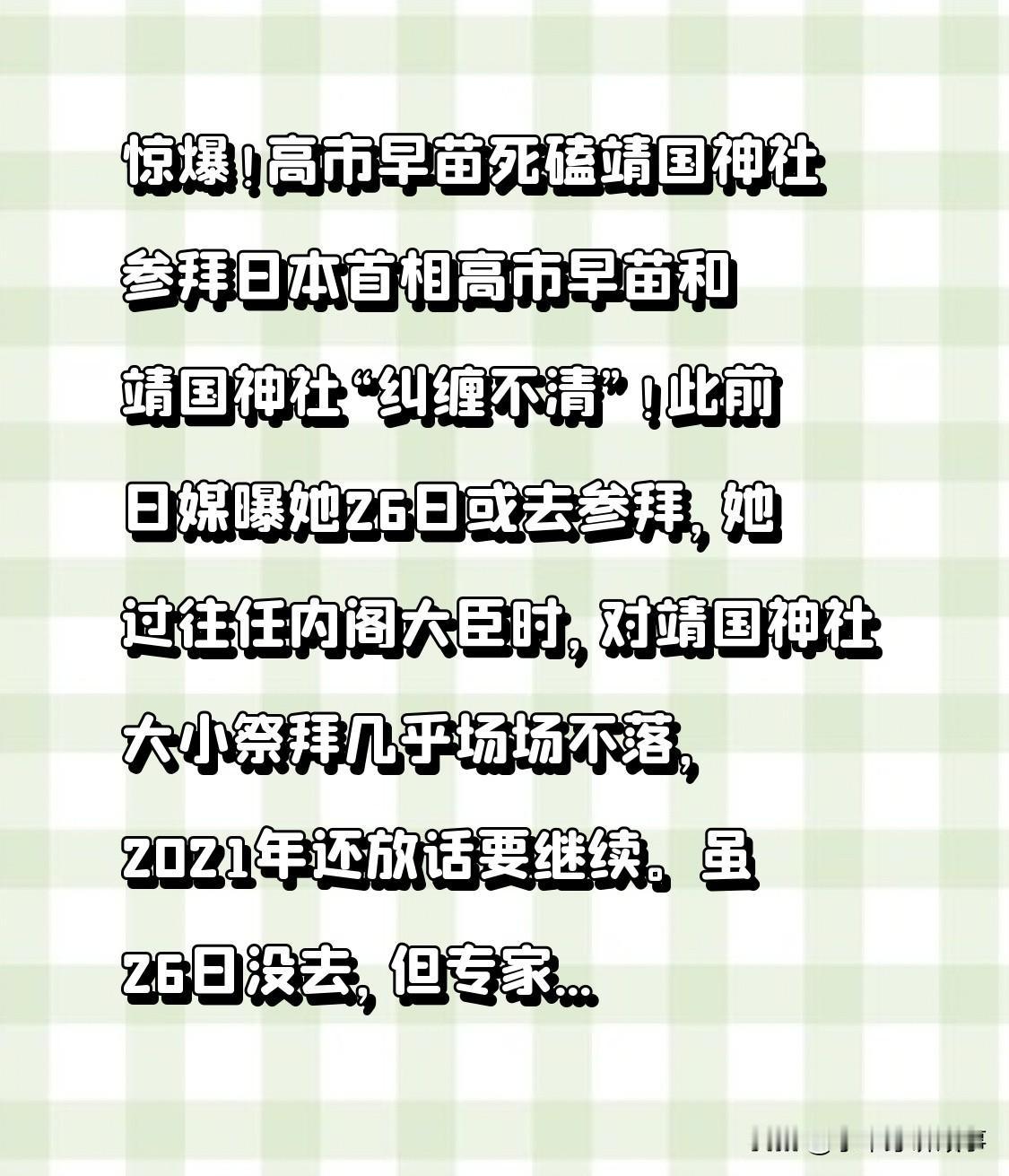 惊爆！高市早苗死磕靖国神社参拜
日本首相高市早苗与靖国神社“难解难分”！此前日媒