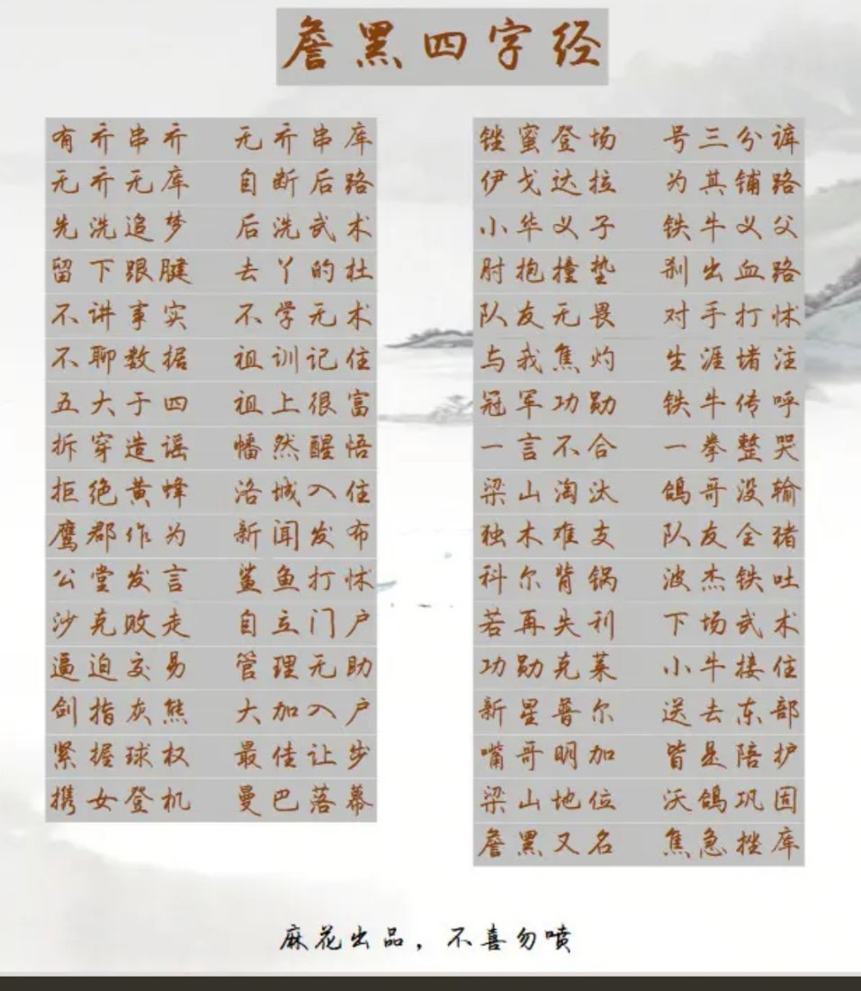 詹黑四字经！评论区艾特一个你知道的詹黑吧！ ​​​