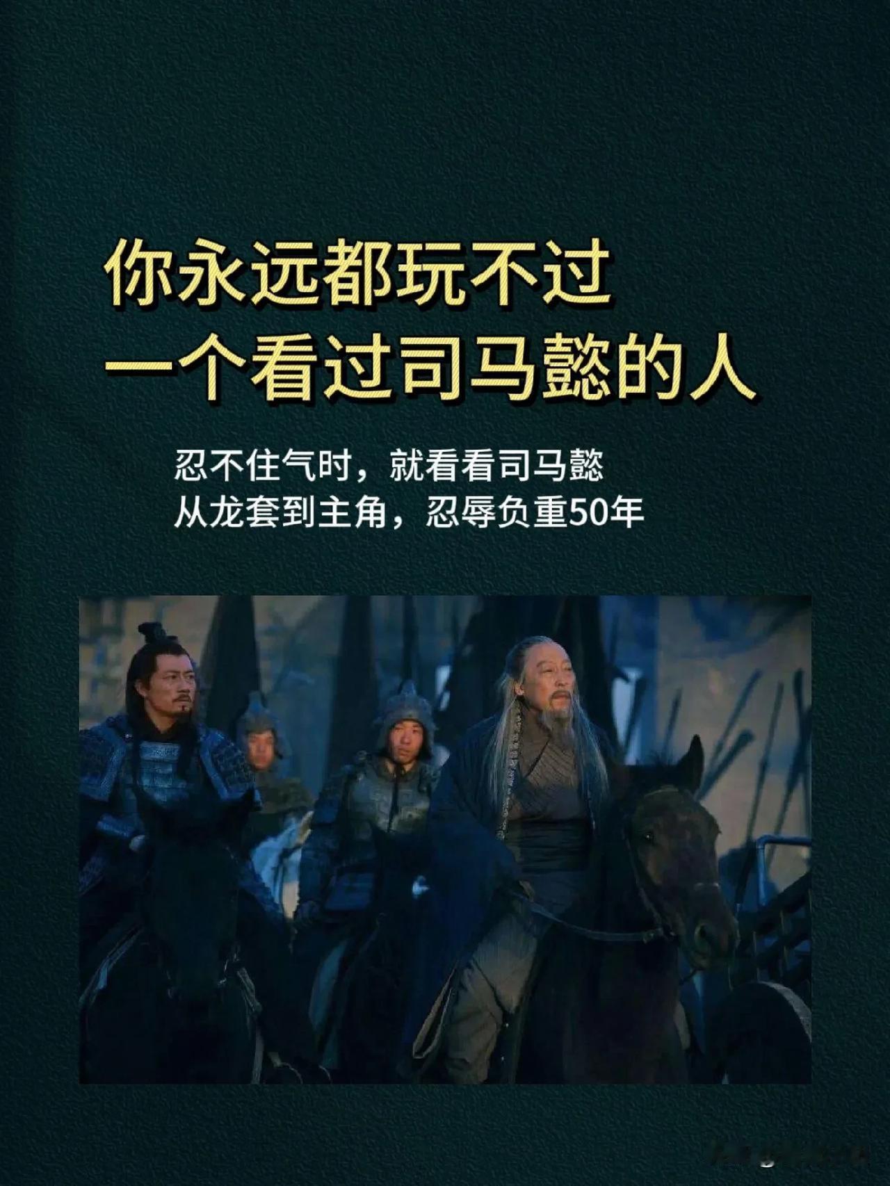 太厉害了！从龙套到主角，忍辱负重50年！你永远都玩不过一个看过司马懿的人！要么不