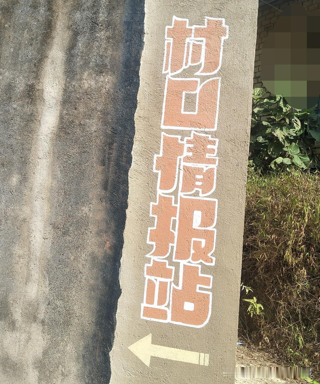 这个村里的“村口情报站”可不是虚的，而是真的有挂牌“工作室”的，可惜这个十多平方