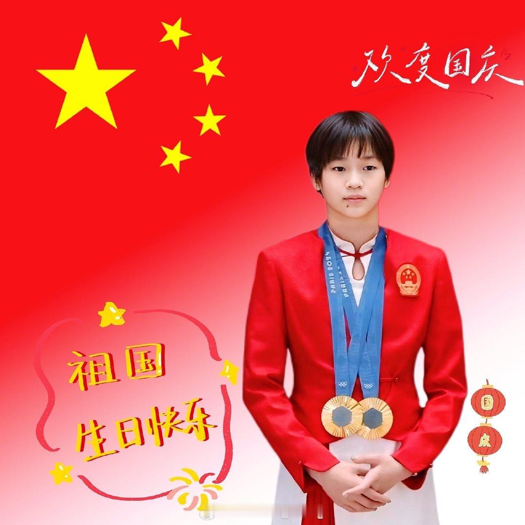 婵宝祝祖国生日快乐，国泰民安#全红婵等奥运冠军唱响我爱你中国# ​​​