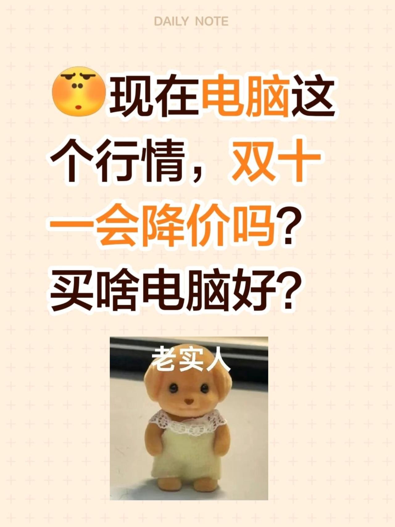 没辙了！双十一电脑会降价吗？

真的没辙了，现在电脑真不便宜，好一点的配置比较贵