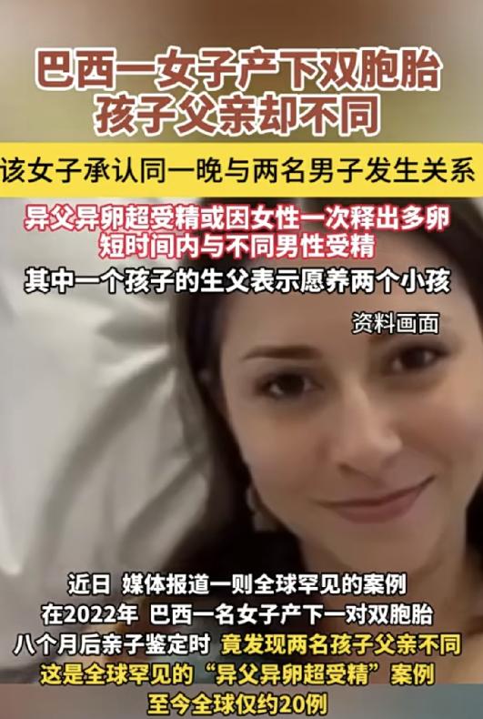 全球仅20例！巴西女子同一晚与2名男子发生了关系。不久后，女子怀孕了，并且还生下