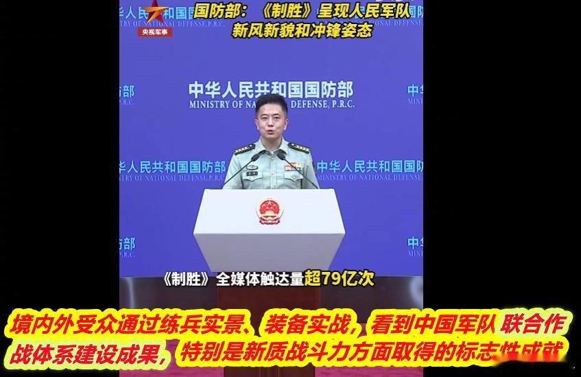 《制胜》呈现人民军队新风新貌和冲锋姿态图1：看到昨天国防部发言人说《制胜》中展现